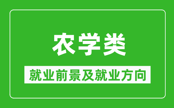 农学类专业就业前景及就业方向,农学类专业包括哪些？