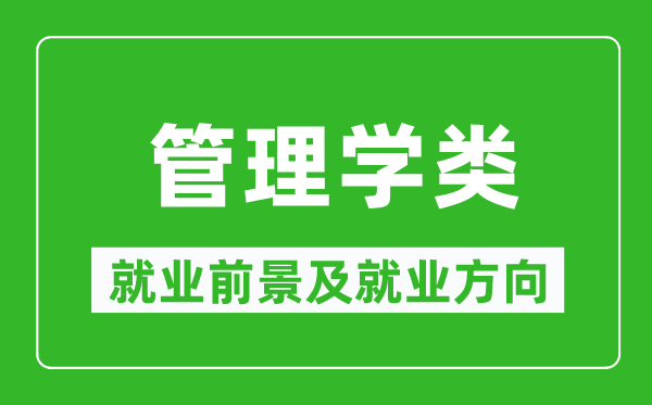 管理学类专业就业前景及就业方向,管理学类专业包括哪些？