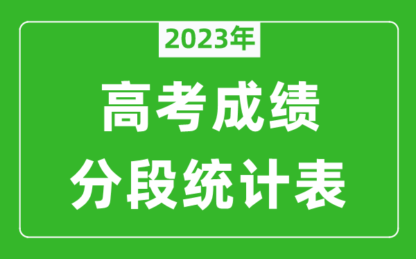 2024年全国高考成绩分段统计表（完整版）,各地高考一分一段表