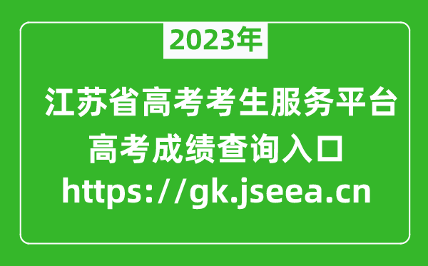 2024江苏省高考考生服务平台成绩查询入口:https://gk.jseea.cn