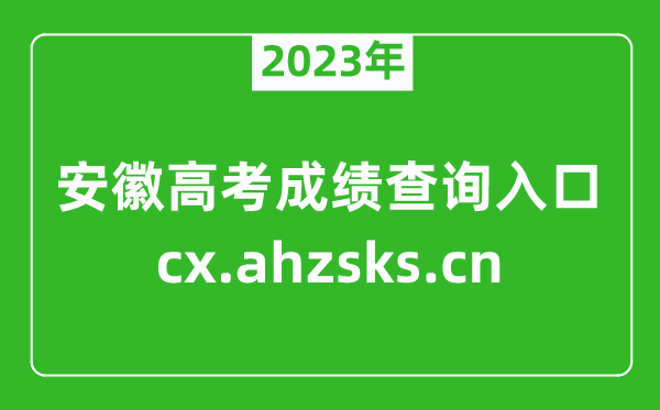 2024年安徽高考成绩查询入口:http://cx.ahzsks.cn/