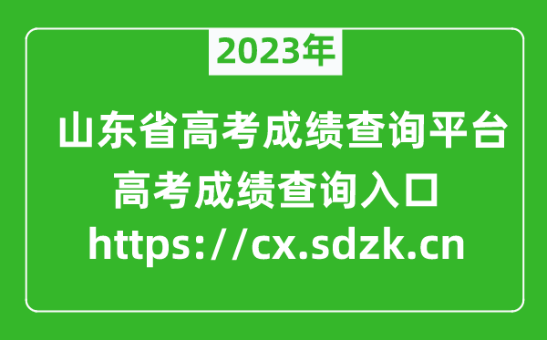 2024年山东省高考成绩查询平台入口（https://cx.sdzk.cn）