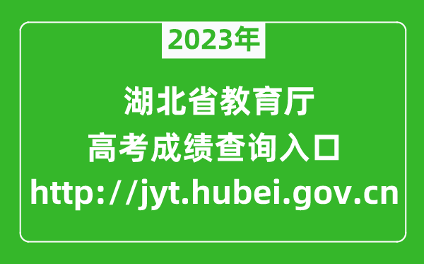 2024年湖北省教育厅官网成绩查询入口（http://jyt.hubei.gov.cn）