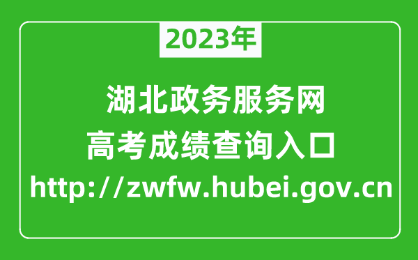 2024年湖北政务服务网成绩查询入口（http://zwfw.hubei.gov.cn）