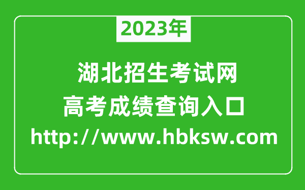 2024年湖北招生考试网成绩查询入口（http://）