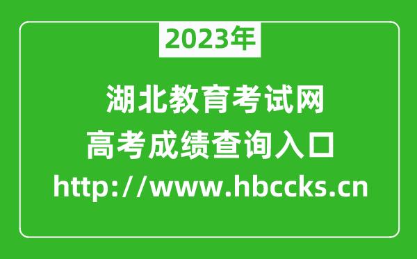 2024年湖北教育考试网成绩查询入口（http://www.hbccks.cn）