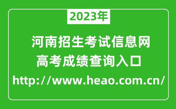 2024年河南招生考试信息网成绩查询入口（http://.cn/）