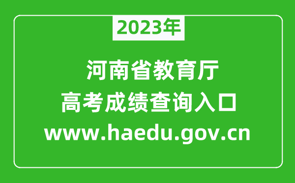 2024年河南省教育厅网站成绩查询入口(https://www.haedu.gov.cn)