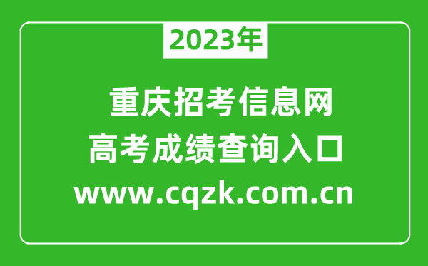 2024年重庆招考信息网成绩查询系统入口（.cn）