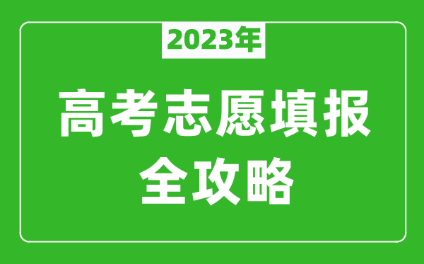 2024年广东高考志愿填报全攻略,广东填报志愿规定要求和注意事项