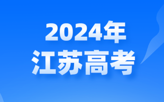 2024年江苏中考是全省一卷吗,是省考还是市考