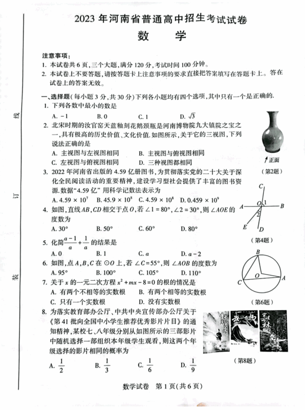 2024年河南中考数学试卷真题及答案