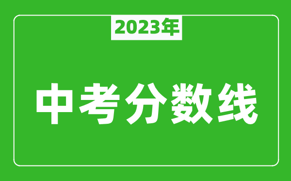 2024年沈阳中考分数线是多少,沈阳中招录取分数线一览表