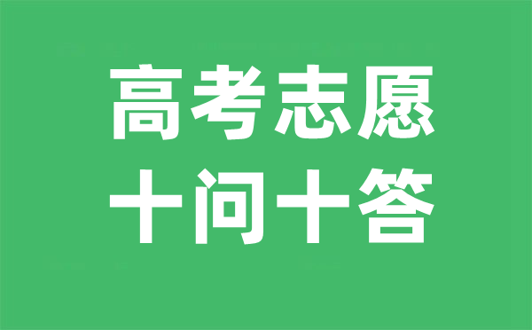 2024年高考志愿填报十问十答,高考志愿如何填报