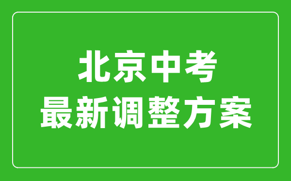 北京最新中考改革政策发布,北京新中考政策解读