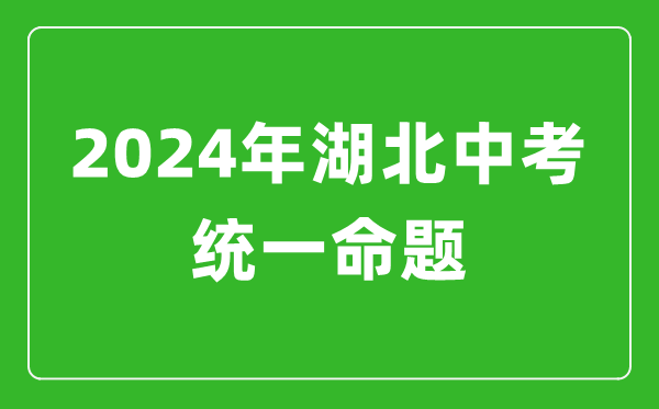 2024年湖北省实施中考统一命题,湖北中考满分多少