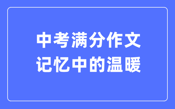 中考满分作文：记忆中的温暖