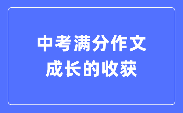 中考满分作文：成长的收获