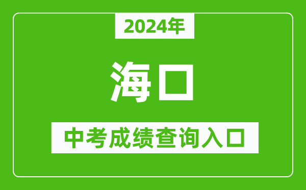 2024年海口中考成绩查询入口网站（http://ea.hainan.gov.cn/）