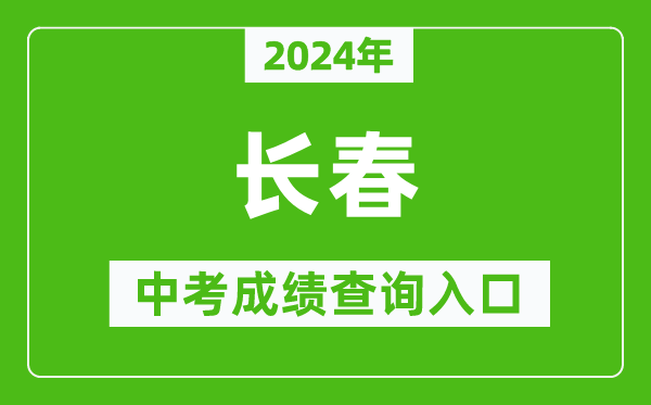 2024年长春中考成绩查询入口网站（https:///）