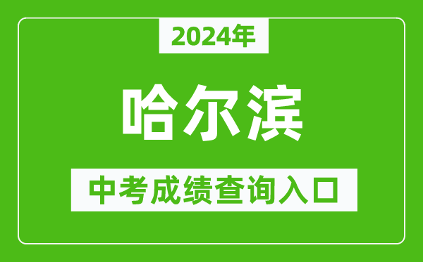 2024年哈尔滨中考成绩查询入口网站（https:///）