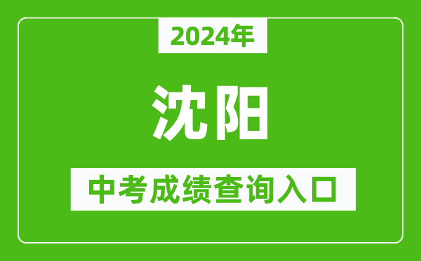 2024年沈阳中考成绩查询入口网站（http:///）