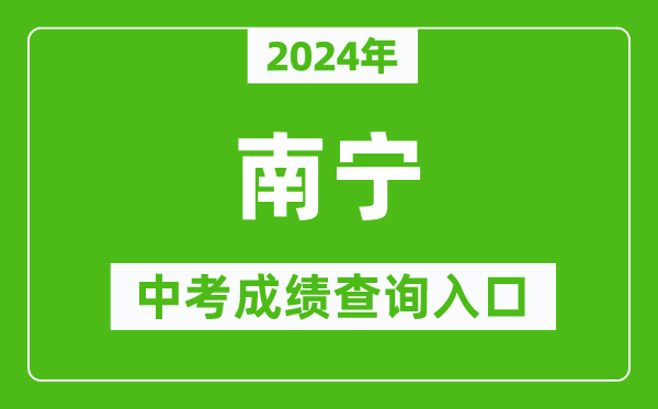 2024年南宁中考成绩查询入口网站（http:///）