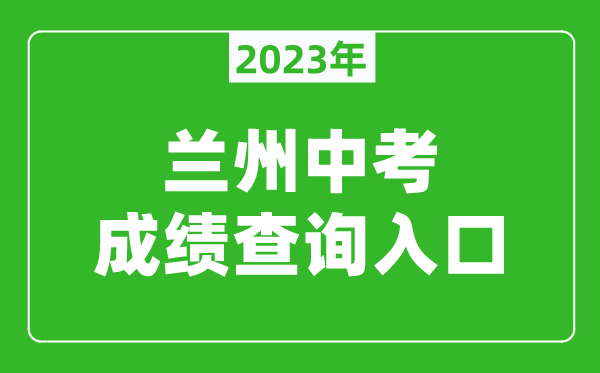 2024兰州中考成绩查询入口（https://zwfw.gansu.gov.cn/lanzhou/）