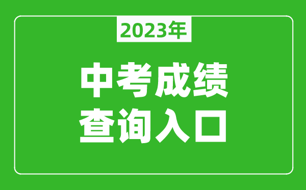 2024渭南中考成绩查询系统入口（http:///）