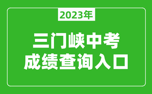 2024三门峡中考成绩查询入口（http://gzzs.jyt.henan.gov.cn/zk/）