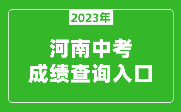 2024河南中考成绩查询入口网址（http://gzzs.jyt.henan.gov.cn/zk/）