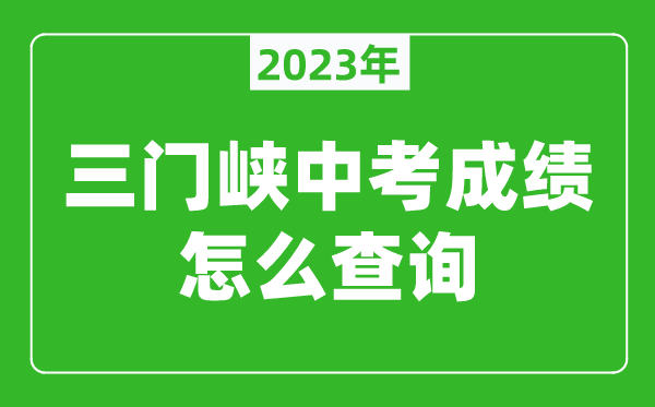 2024三门峡中考成绩怎么查询,查询入口在哪里