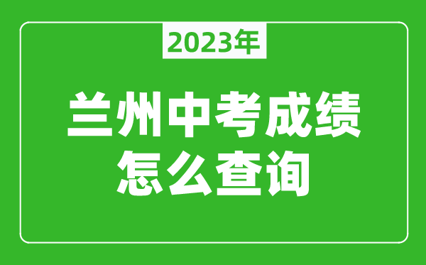 2024兰州中考成绩怎么查询,查询入口在哪里