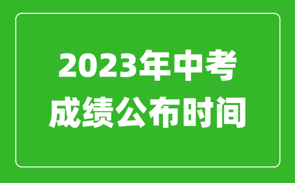 深圳中考成绩公布时间2024,深圳中考成绩什么时候出来？