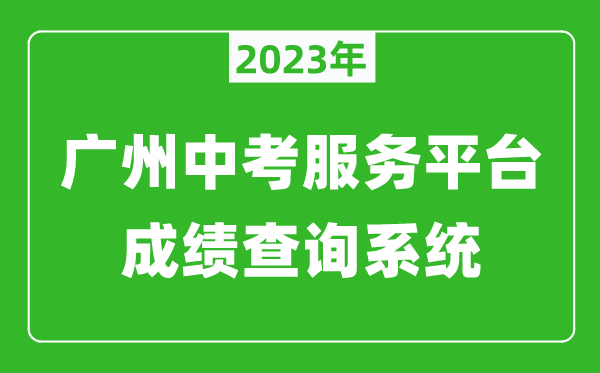 2024广州中考服务平台成绩查询系统网址（https://zhongkao.gzzk.cn/）