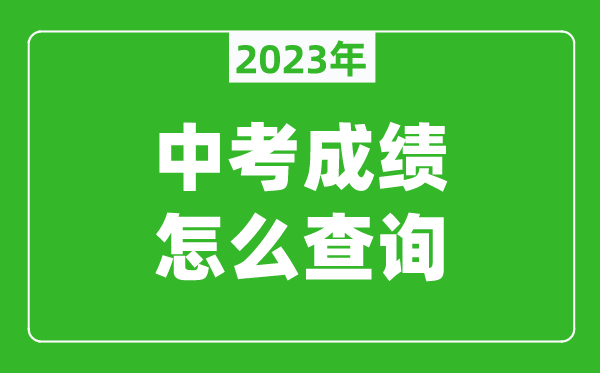 2024三明中考成绩怎么查询,查询入口在哪里