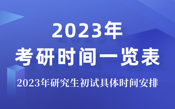 2024年考研考试时间,研究生考试时间一览表