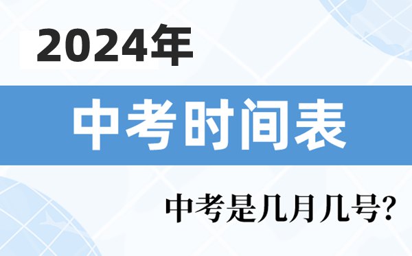 2024年中考是几月几号,中考时间2024具体时间表