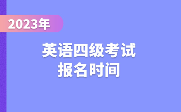 2024下半年英语四级考试报名时间（附CET4报名官网入口）