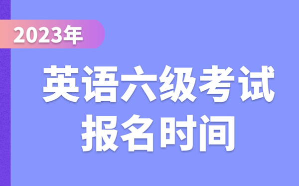 2024下半年英语六级考试报名时间（附CET6报名官网入口）