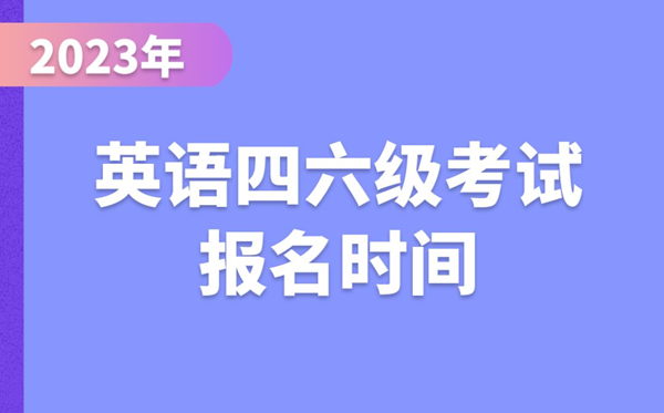 2024下半年英语四六级考试报名时间（附四六级报名官网入口）