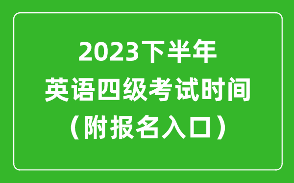 2024下半年英语四六级考试时间安排（附英语四六级报名官网入口）