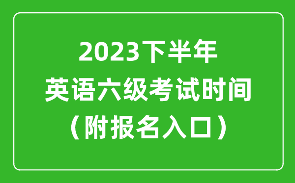 2024下半年英语六级考试时间安排（附英语六级报名官网入口）