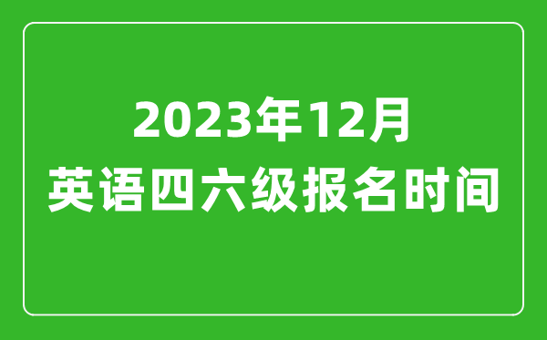 2024年12月英语四六级报名时间（附四六级考试报名入口官网）