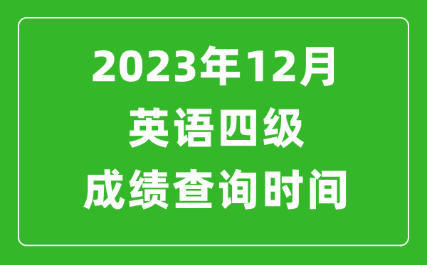 2024年12月英语四级成绩查询时间,四级考试成绩什么时候出