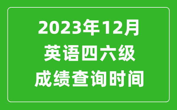 2024年12月英语四六级成绩查询时间,四六级考试成绩什么时候出