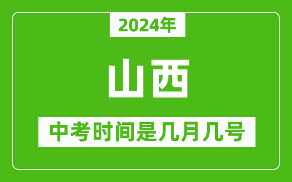 2024年山西中考是几月几号,山西中考具体时间表