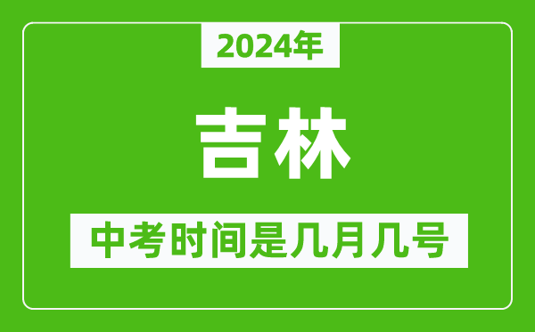 2024年吉林中考是几月几号,吉林中考具体时间表