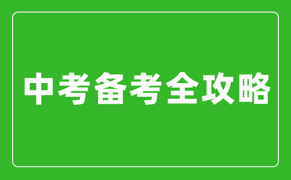 中考备考全攻略,如何备战中考