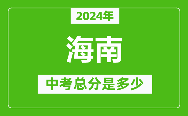 2024年海南中考总分是多少,海南市中考各科分数